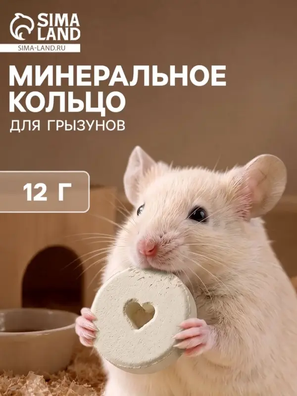 Минеральное кольцо для грызунов &laquo;Мышильд&raquo;, 12 г