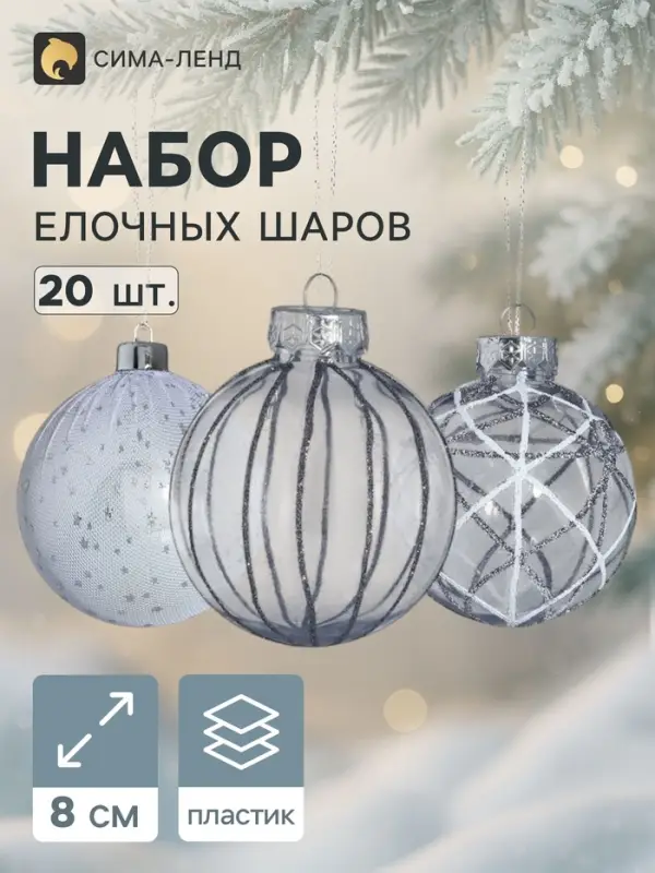Ёлочные шары &laquo;Зимняя долина&raquo;, d=8 см, набор 6 шт., серебро