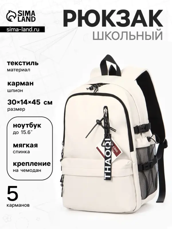 Рюкзак школьный, с мягкой спинкой, 2 отделения, 5 карманов, 30&times;14&times;45 см, бежевый, белый