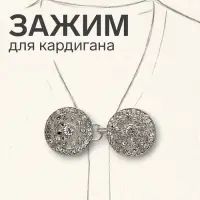 Зажим для кардигана &laquo;Карусель&raquo;, белый в серебре