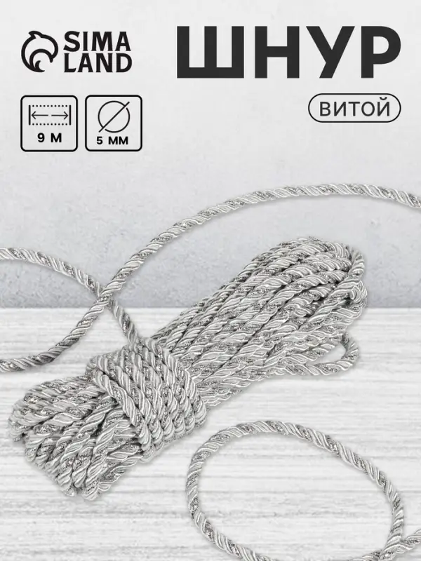 Шнур витой Арт Узор, d=5 мм, 10&plusmn;1 м, цвет серебряный