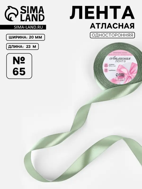 Лента атласная, 20 мм, 23&plusmn;1 м, нежно-зелёная №65