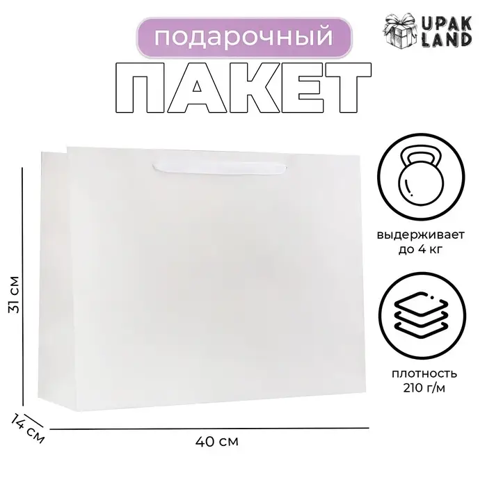 Пакет подарочный ламинированный горизонтальный &laquo;Белый&raquo;, L 40&times;31&times;14 см