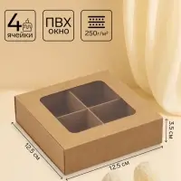 Коробка для 4 конфеты, крафт, 12.5&times;12.5&times;3.5 см