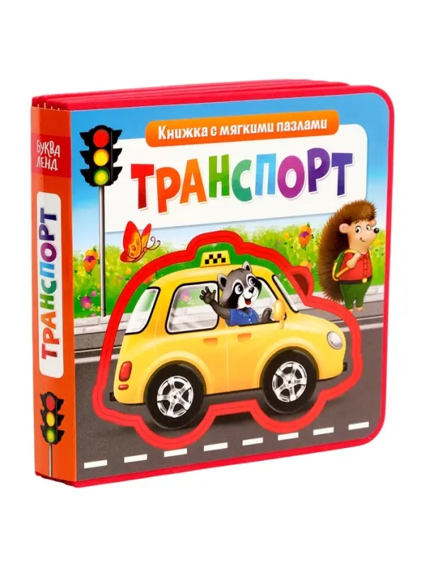 Книжка с мягкими пазлами EVA &laquo;Транспорт&raquo;, 12 стр.