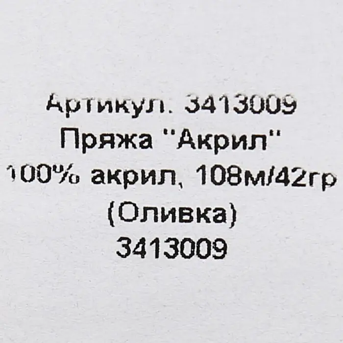 Пряжа для вязания спицами, крючком «Карачаевская», моток, 100% акрил, 100 м/40±5 г, (оливка)