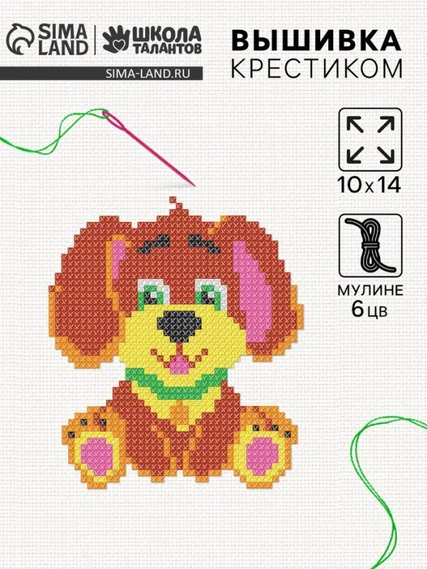 Вышивка крестиком для детей &laquo;Собачка&raquo;, набор для творчества, 14&times;10 см