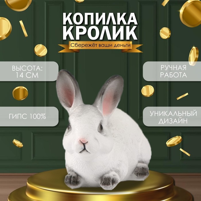 Копилка Копилка "Кролик №1 Белый с чёрными кончиками" высота 14 см, ширина 10 см, длина 18 см.