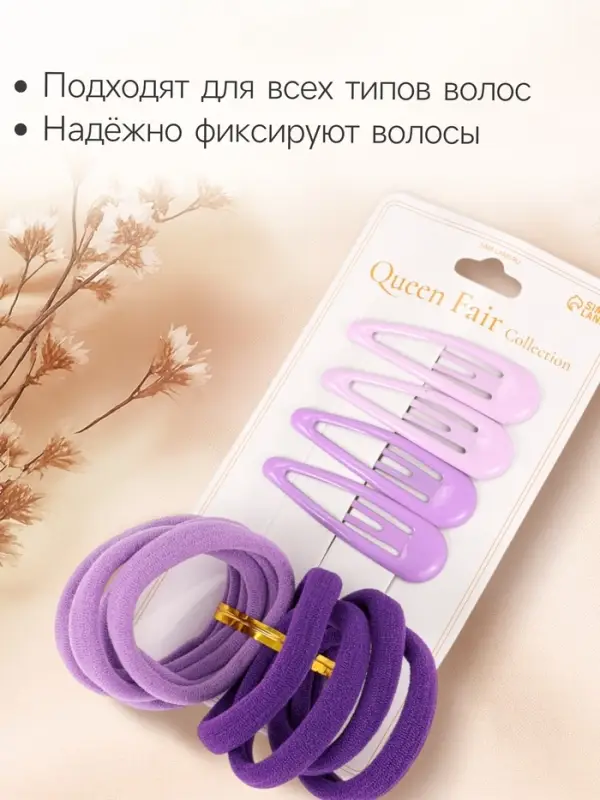 Набор для волос QF &laquo;Мира&raquo;, 12 шт.: 4 невидимки 5 см, 8 резинок 3.5 см, сиреневый