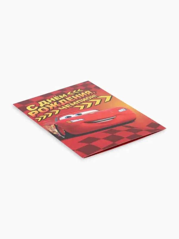Открытка &laquo;С днём рождения, чемпион!&raquo;, 12&times;18 см