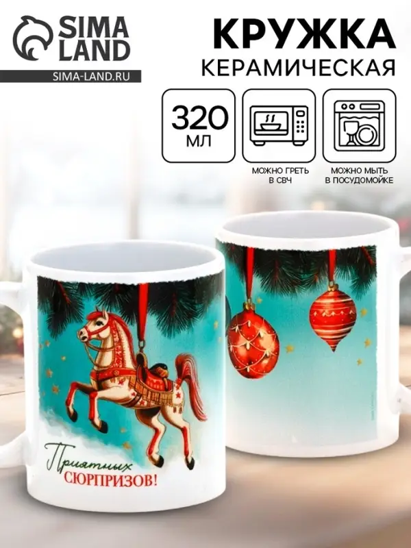 Кружка керамическая «Приятных сюрпризов!», ёлочная игрушка, 320 мл Кружка керамическая «Приятных сюрпризов!», ёлочная игрушка, 320 мл