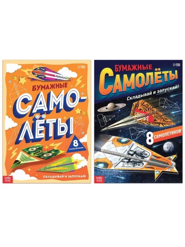 Книги - вырезалки &laquo;Бумажные самолёты&raquo;, набор 2 шт. по 20 стр.
