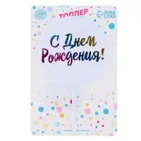 Топпер для торта «С днём рождения!»