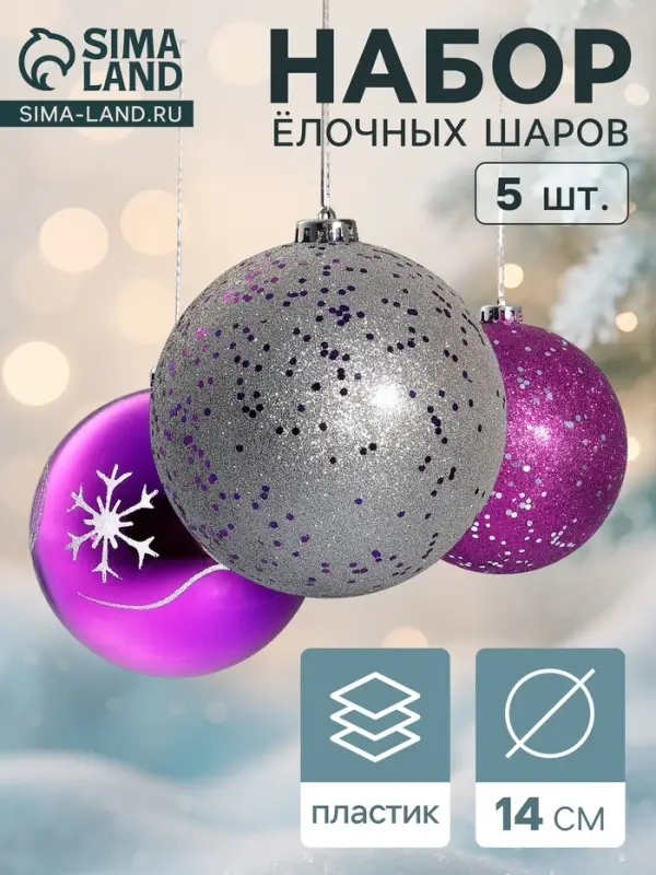 Ёлочные игрушки &laquo;Барбара&raquo;, шары новогодние, d=14 см, набор 5 шт., серебристо-фиолетовый