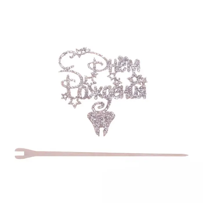 Топпер для торта деревянный «С Днём Рождения», цвет серебро Топпер для торта деревянный «С Днём Рождения», цвет серебро