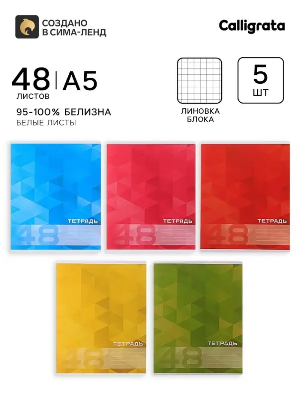 Тетрадь 5 штук, 48 листов в клетку Calligrata MonoColor, обложка мелованный картон, блок офсет