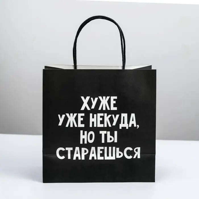 Пакет подарочный, упаковка, &laquo;Хуже уже некуда&raquo;, 22&times;22&times;11 см