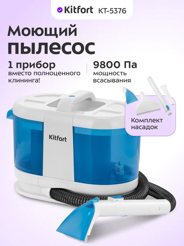 Моющий пылесос для дома КТ-5376 - 170 Вт Моющий пылесос для дома КТ-5376 - 170 Вт