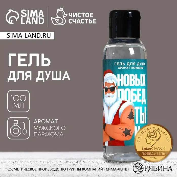 Гель для душа &laquo;Новых побед!&raquo;, 100 мл, аромат мужского парфюма, Чистое счастье