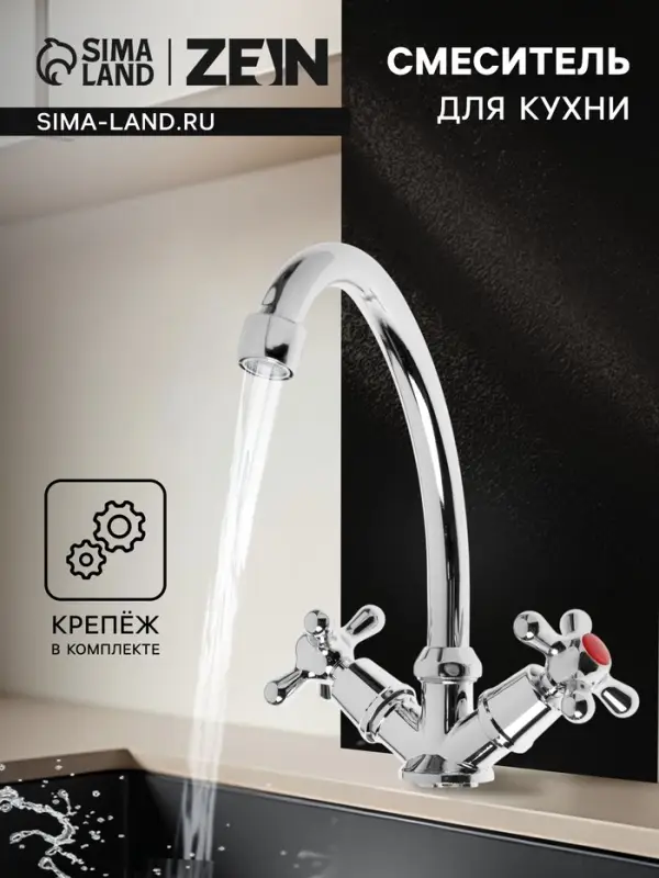 Смеситель для кухни ZEIN, кран-букса пластик 1/2", без подводки, хром