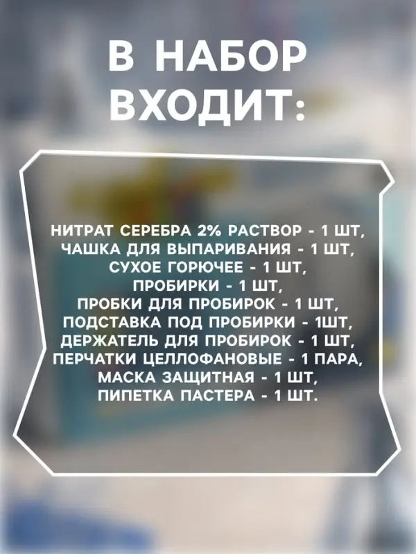 Набор опытов и экспериментов БрикНик &laquo;Серебряное зеркало&raquo;, серия Юный Химик
