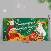 Конверт для денег &laquo;Благополучия в новом году! Бараны&raquo;, 16.5&times;8 см