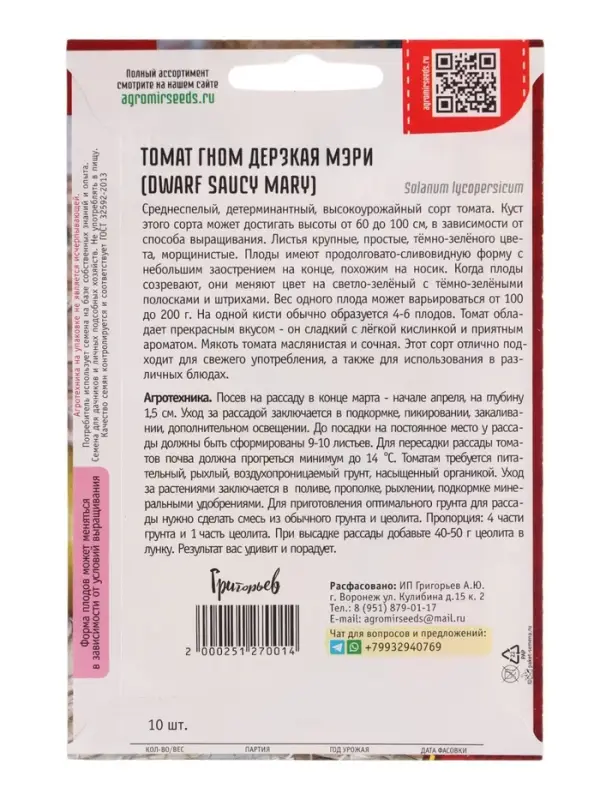 Семена Томат Гном Дерзкая Мэри (Dwarf Saucy Mary) 10шт.  12.29 г.
