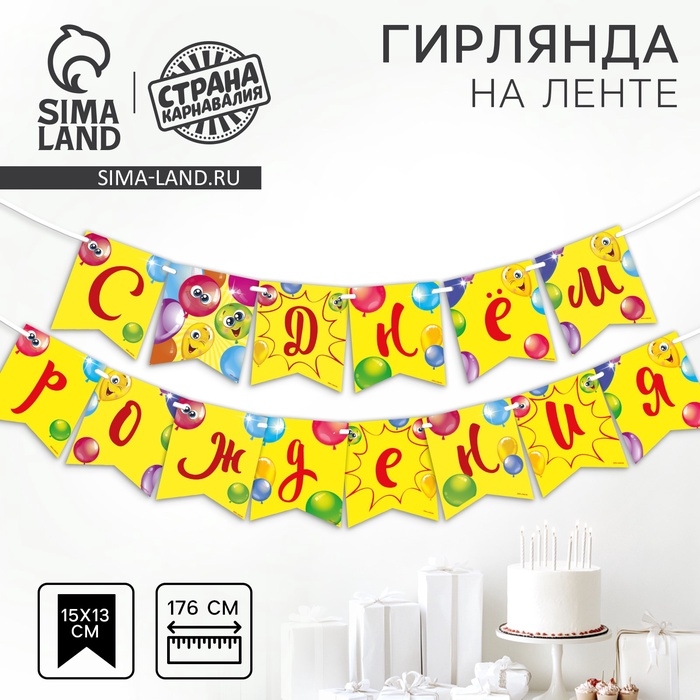 Гирлянда бумажная на ленте «С днём рождения», весёлые шары Гирлянда бумажная на ленте «С днём рождения», весёлые шары