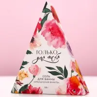 Соль для ванны «Только для тебя», 150 г, аромат французской ванили, Чистое счастье