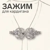 Зажим для кардигана &laquo;Ажур. Пика&raquo;, белый в серебре