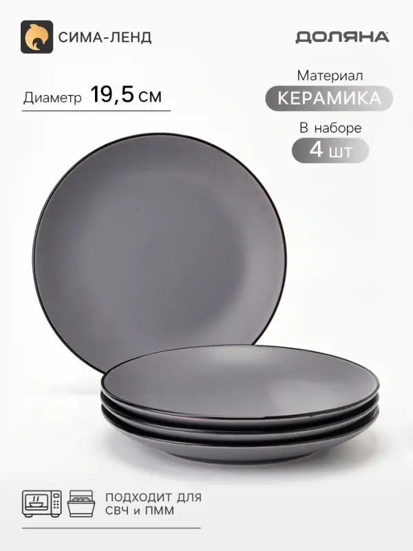 Тарелки Доляна &laquo;Ваниль&raquo;, набор 4 шт., d=19.5 см, керамика, серые