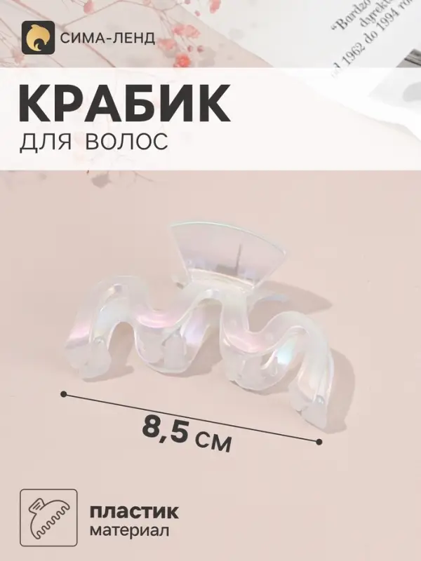 Крабик для волос &laquo;Бонди&raquo; изгиб, 8.5&times;4 см, белый перламутр матовый