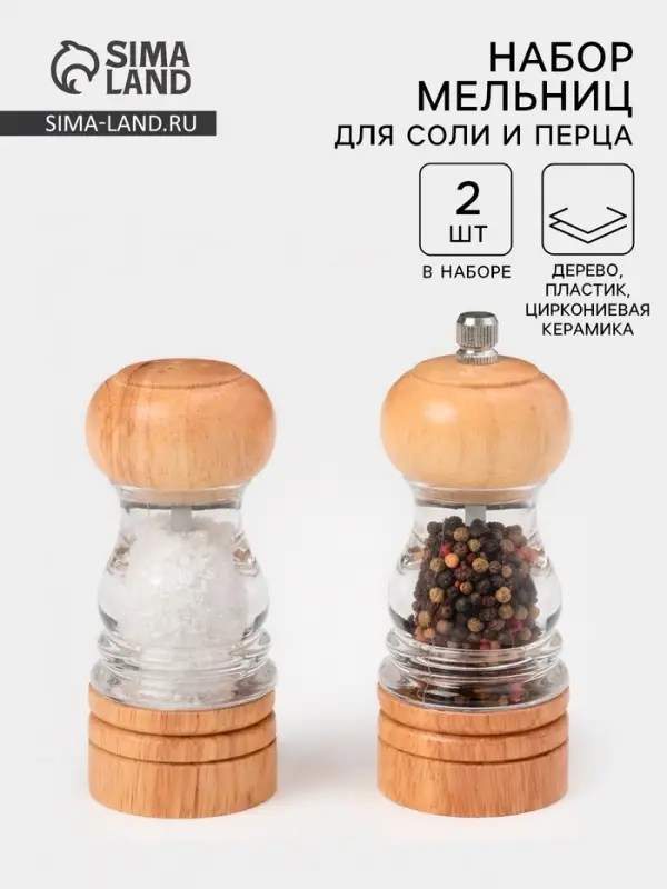 Набор мельниц для соли и перца Доляна, 2 предмета: 10.5&times;5 см, 11.5&times;5 см, прозрачный