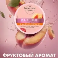 Вазелин космитический "Бархатные ручки" с маслом персика, 50 мл