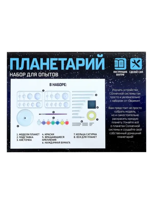 Набор для опытов &laquo;Планетарий&raquo;