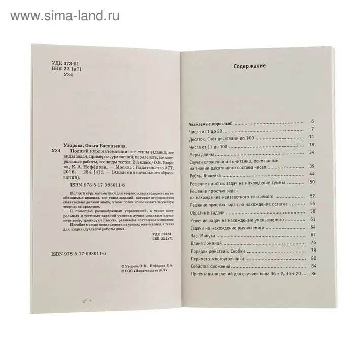 Полный курс математики. 2 класс. Все типы заданий, все виды задач, примеров, неравенств, все контрольные. Узорова О. В., Нефёдова Е. А. Полный курс математики. 2 класс. Все типы заданий, все виды задач, примеров, неравенств, все контрольные. Узорова О. В., Нефёдова Е. А.