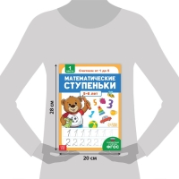 Книга-тренажёр «Математические ступеньки. Считаем от 1 до 5», 25 тематических занятий, А4, 68 стр., 5+