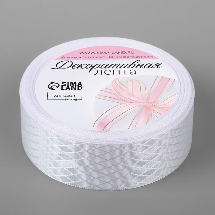 Лента декоративная «Ромбы», 25 мм × 9,1 ± 0,5 м, цвет белый Лента декоративная «Ромбы», 25 мм × 9,1 ± 0,5 м, цвет белый