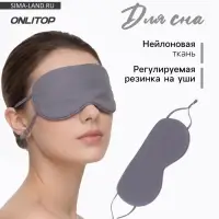 Маска для сна, с регулируемой резинкой на уши, серая