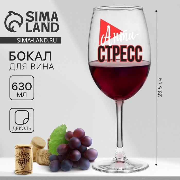 Бокал для вина «Антистресс», 630 мл Бокал для вина «Антистресс», 630 мл
