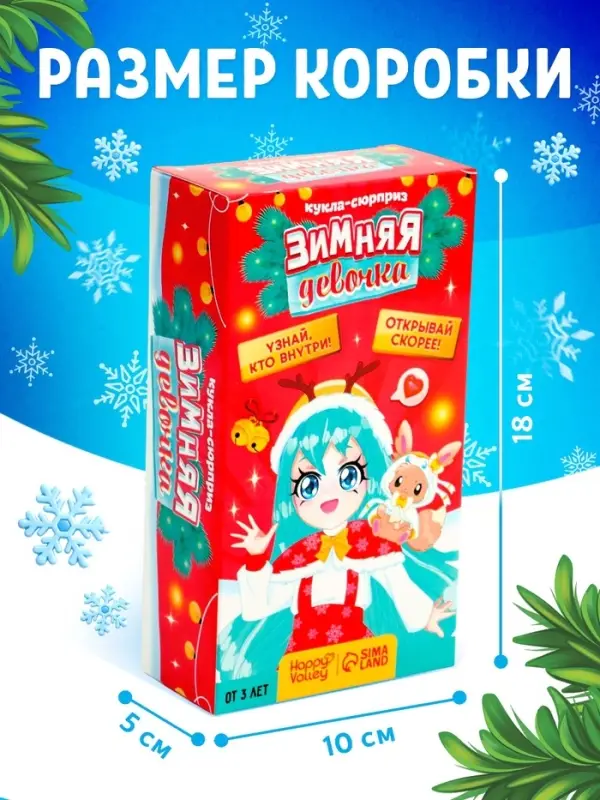 Кукла-сюрприз &laquo;Зимняя девочка&raquo;, МИКС
