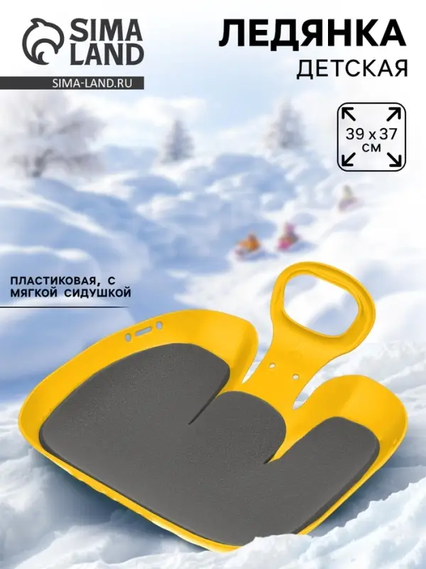 Санки-ледянки с мягкой сидушкой «Вираж», желтые, 39×37см Санки-ледянки с мягкой сидушкой «Вираж», желтые, 39×37см