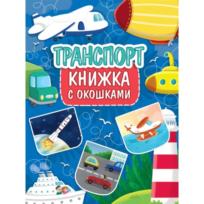 Книжка с окошками «Транспорт» Книжка с окошками «Транспорт»