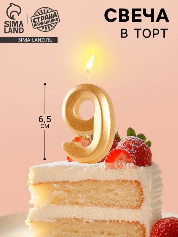 Свеча в торт &laquo;Цифра 9&raquo;, золотая, 6.5 см