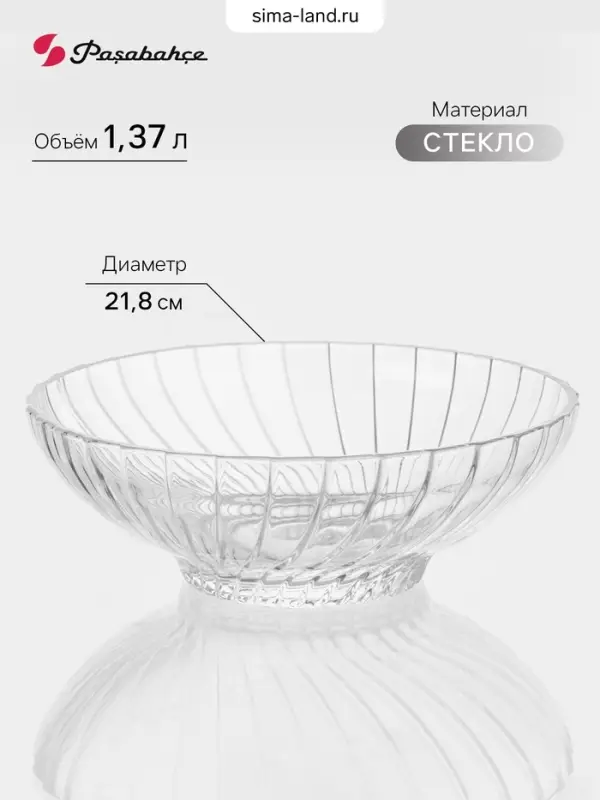 Салатник Paşabah&ccedil;e Bouquet, 1.37 л, d=21.8 см, стекло, прозрачный