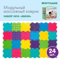 Модульный массажный коврик ОРТОДОН, набор №14 «Мини»