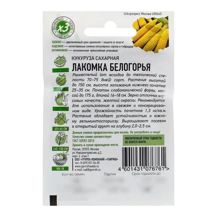 Семена Кукуруза сахарная &laquo;Лакомка Белогорья&raquo;, 5 г, серия &laquo;ХИТ х3&raquo;, &laquo;Гавриш&raquo;