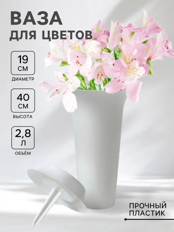 Ваза для цветов, 2.8 л, d=19 см, h=40 см, пластиковая, белая