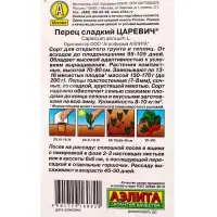 Семена Перец сладкий "Царевич", 20 шт