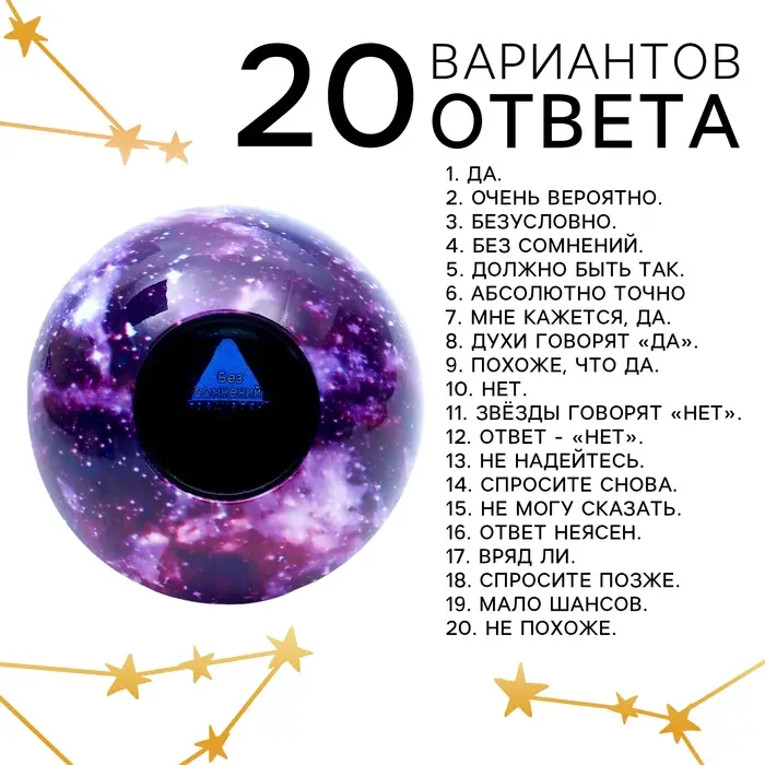 Шар желаний &laquo;Предсказания судьбы&raquo;, гадание